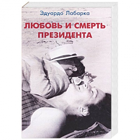Зарубежная современная проза, книга Любовь и смерть президента купить по скидке