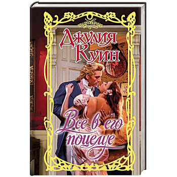 Все в его поцелуе