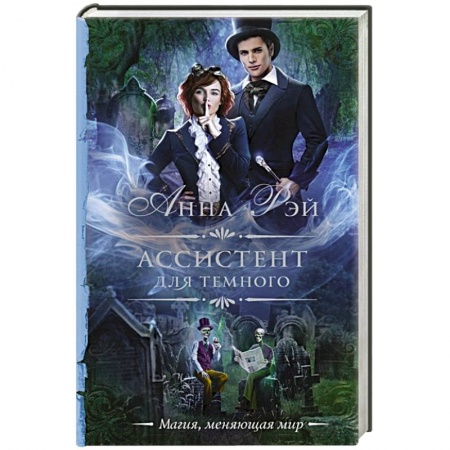 Русское фэнтези, книга Ассистент для темного купить по скидке