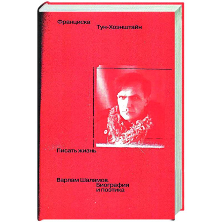 Другие издания, книга Писать жизнь: Варлам Шаламов. Биография и поэтика купить по скидке
