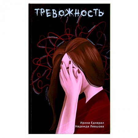 Практическая психология, книга Тревожность купить по скидке