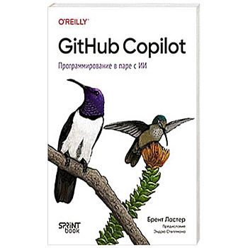 GitHub Copilot. Программирование в паре с ИИ