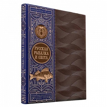 Русская рыбалка и охота. Книга в коллекционном кожаном переплете ручной работы с окрашенным обрезом