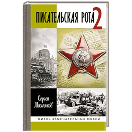 Мемуары, биографии исторических личностей, книга Писательская рота 2 купить по скидке