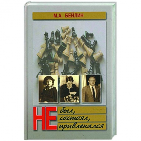 Русская современная проза, книга Не был, не состоял, не привлекался купить по скидке