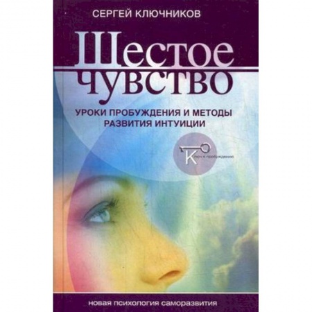 Практическая психология, книга Шестое чувство. Уроки пробуждения и методы развития интуиции купить по скидке