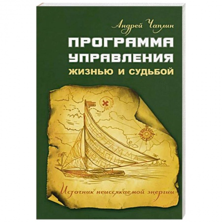 Книги, книга Программа управления жизнью и судьбой. Источниr неиссякаемой энергии купить по скидке