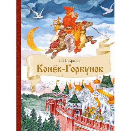 Сказки отечественных писателей, книга Конек-Горбунок купить по скидке