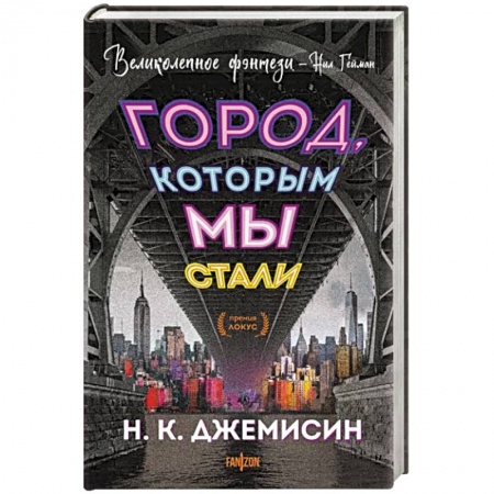 Зарубежное фэнтези, книга Город, которым мы стали купить по скидке