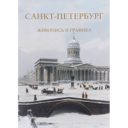 Книги, книга Санкт-Петербург.Жизнь и графика купить по скидке