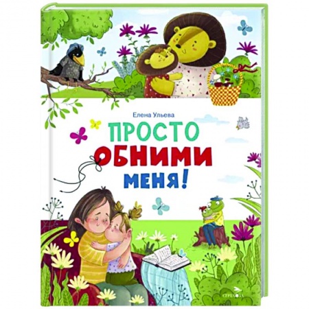 Сказки и истории для малышей, книга Счастливое детство. Просто обними меня купить по скидке