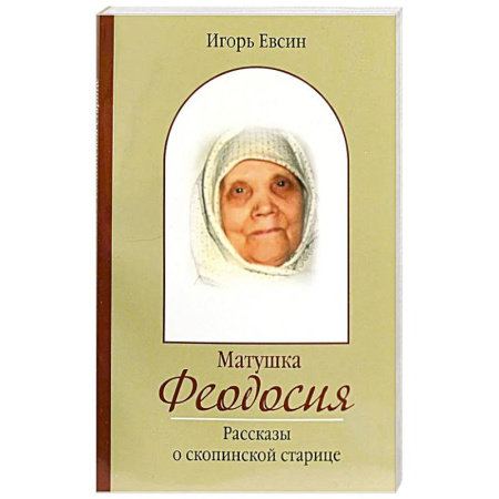 Жития русских святых, жизнеописания церковных деятелей, книга Матушка Феодосия. Рассказы о скопинской старице купить по скидке