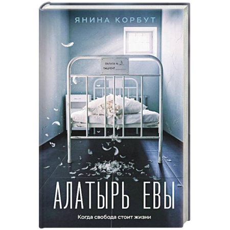 Отечественный женский детектив, книга Алатырь Евы купить по скидке