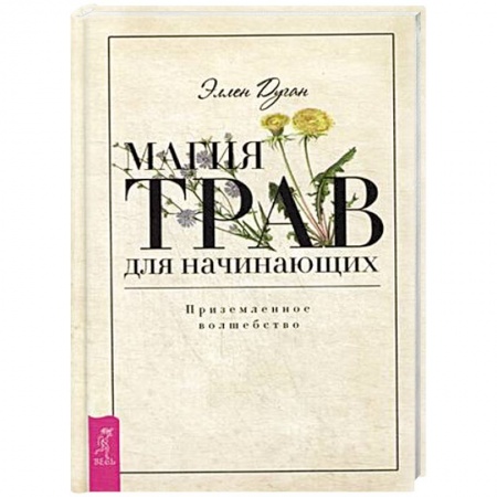 Заговоры, заклинания, книга Магия трав для начинающих. Приземленное волшебство купить по скидке