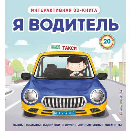 Прочие книжки-игрушки, книга Я водитель (Интерактивная 3D-книга: пазлы, задвижки, окошки) купить по скидке