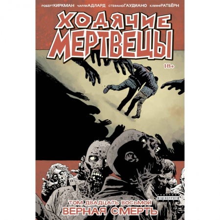 Комиксы. Манга, книга Ходячие мертвецы. Том 28. Верная смерть купить по скидке