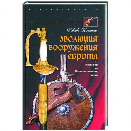 Книги, книга Эволюция вооружения Европы. От викингов до Наполеоновских войн купить по скидке