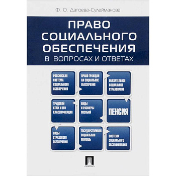 Право социального обеспечения в вопросах и ответах. Учебное пособие