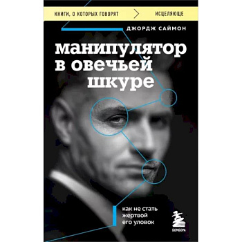 Манипулятор в овечьей шкуре. Как не стать жертвой его уловок Манипулятор в овечьей шкуре. Как не стать жертвой его уловок