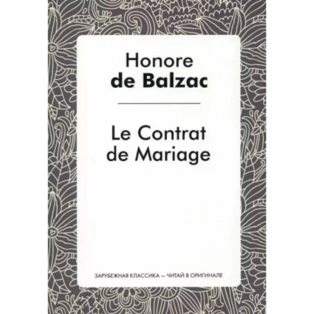 Домашнее чтение на французском языке, книга Le Contrat de Mariage купить по скидке