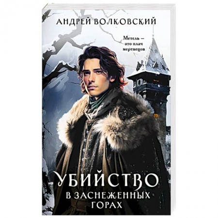 Русское фэнтези, книга Убийство в заснеженных горах купить по скидке