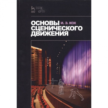Театр. Сценическое искусство, книга Основы сценического движения. Учебное пособие купить по скидке