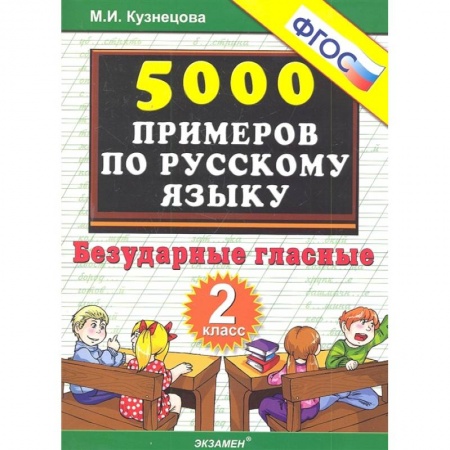 Русский язык, книга Русский язык. 2 класс. Тренировочные задания. Безударные гласные. ФГОС купить по скидке