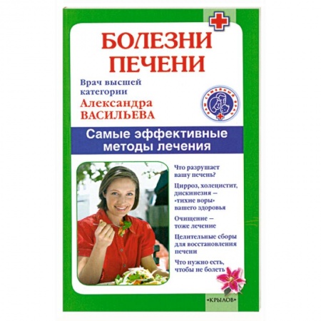Книги, книга Болезни печени. Самые эффективные методы лечения купить по скидке
