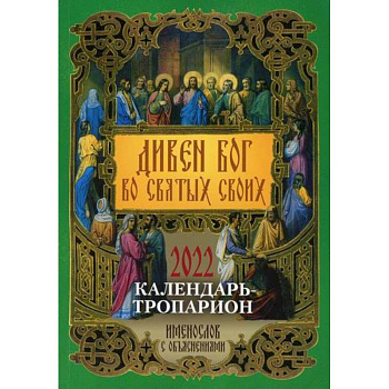 Дивен Бог во святых Своих. Календарь - тропарион на 2022 год