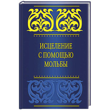 Исцеление с помощью мольбы