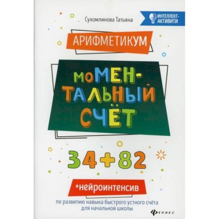 Обучение счету. Математика, книга АрифметикУМ: моМентальный счет купить по скидке