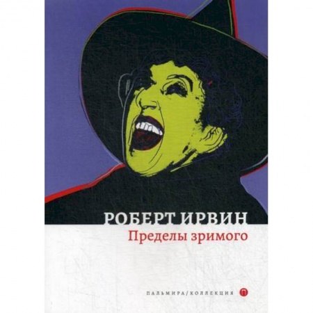 Зарубежная современная проза, книга Пределы зримого купить по скидке