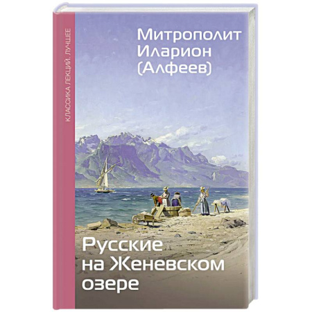 Культура, книга Русские на Женевском озере купить по скидке