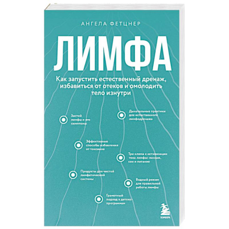 Медицинские энциклопедии и справочники, книга Лимфа. Как запустить естественный дренаж, избавиться от отеков и омолодить тело изнутри купить по скидке