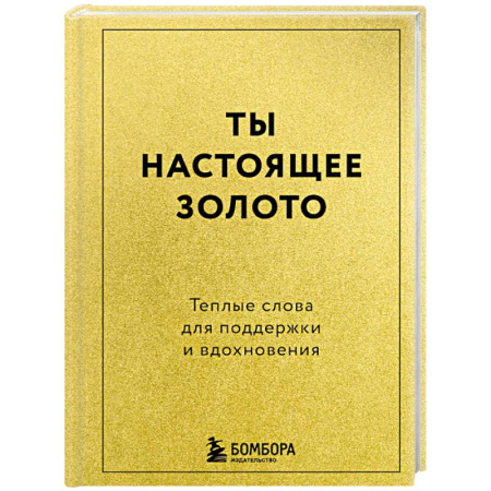 Достижение успеха в жизни, книга Ты настоящее золото. Теплые слова для поддержки и вдохновения купить по скидке
