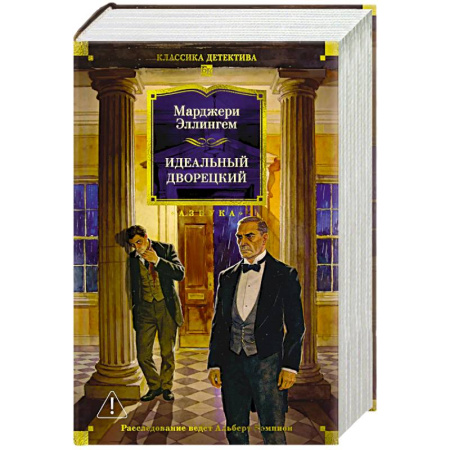 Классика зарубежного детектива, книга Идеальный дворецкий. Романы, рассказы купить по скидке