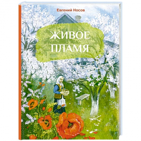 Повести и рассказы о детях, книга Живое имя купить по скидке