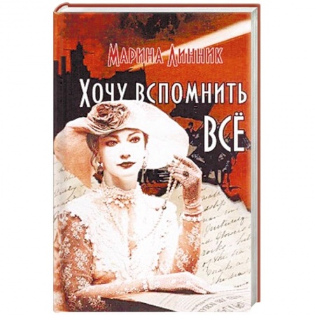 Отечественный любовный роман, книга Хочу вспомнить все купить по скидке