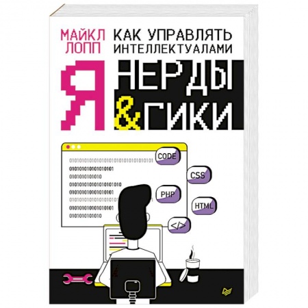 Управление персоналом, книга Как управлять интеллектуалами. Я, нерды и гики купить по скидке