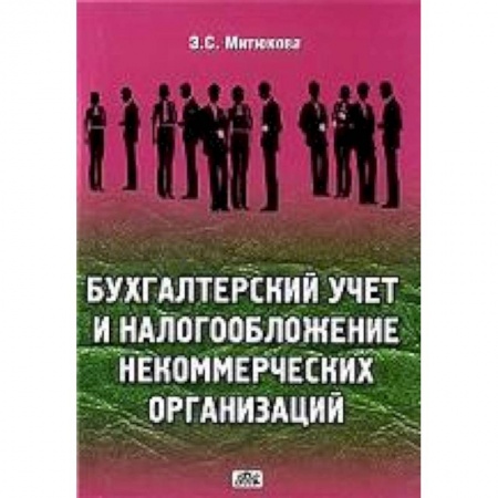 Книги, книга Бухгалтерский учет, налогообложение некомерческих организаций купить по скидке