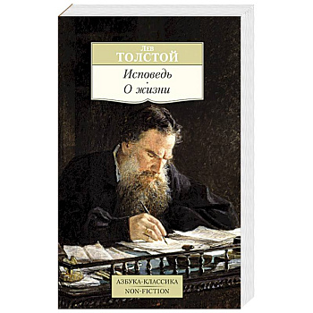 Исповедь. О жизни
