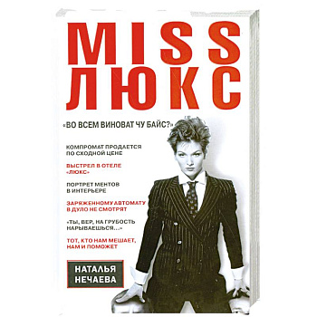 Miss Люкс. 'Во всем виноват Чу Байс ?'