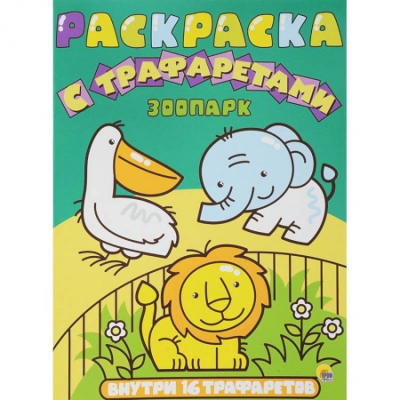 Раскраски на любой вкус, книга Раскраска с трафаретами. Зоопарк купить по скидке