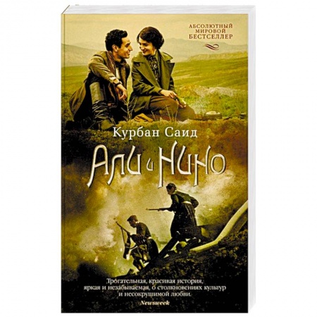 Зарубежная современная проза, книга Али и Нино купить по скидке