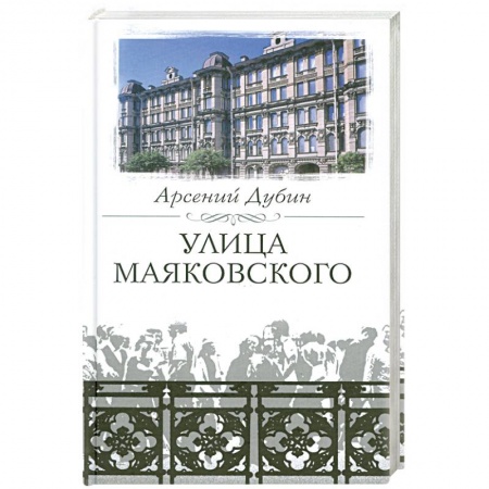 Книги, книга Улица Маяковского купить по скидке