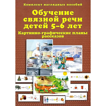 Обучение связной речи детей 5-6 лет. Картинно-графические планы рассказов. Комплект наглядных пособий Обучение связной речи детей 5-6 лет. Картинно-графические планы рассказов. Комплект наглядных пособий