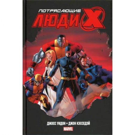 Комиксы. Манга, книга Потрясающие Люди Икс купить по скидке