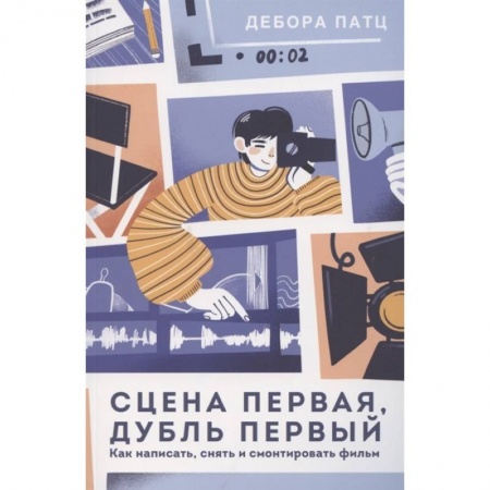Кино. Киноискусство, книга Сцена первая, дубль первый. Как написать, снять и смонтировать фильм купить по скидке
