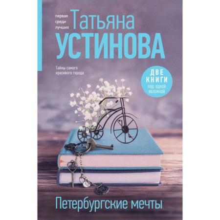 Отечественный женский детектив, книга Петербургские мечты. Две книги под одной обложкой купить по скидке