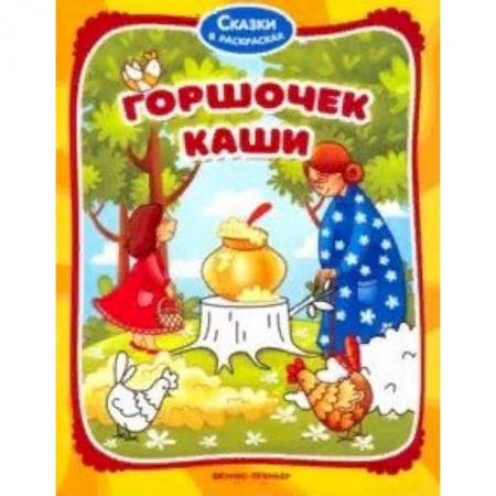 Раскраски на любой вкус, книга Горшочек каши. Книжка-раскраска купить по скидке
